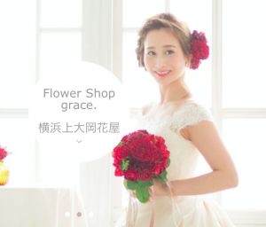 https://graceflower.jp
