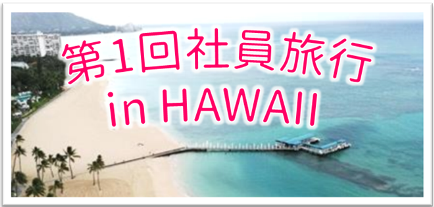 第1回社員旅行　in HAWAII