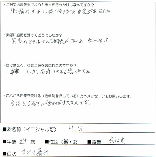 H.Mさん【コシの痛み】完治を目指すならオススメです。